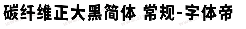 碳纤维正大黑简体 常规字体转换
